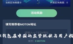 IM钱包在中国的监管现状与用户指南