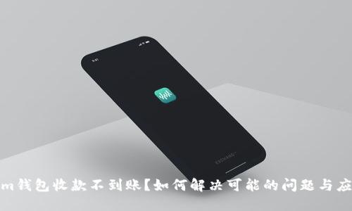 Tokenim钱包收款不到账?如何解决可能的问题与应对策略