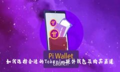 如何选择合适的Tokenim硬件钱包及购买
