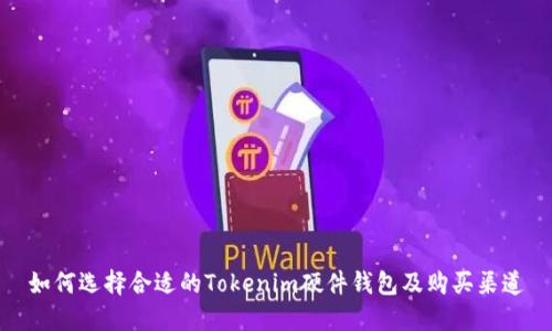如何选择合适的Tokenim硬件钱包及购买渠道