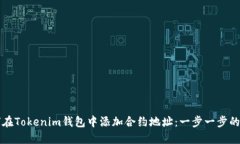 如何在Tokenim钱包中添加合约地址：一