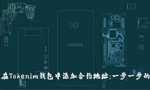 如何在Tokenim钱包中添加合约地址:一步一步的指南