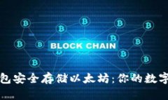 如何使用冷钱包安全存储以太坊：你的