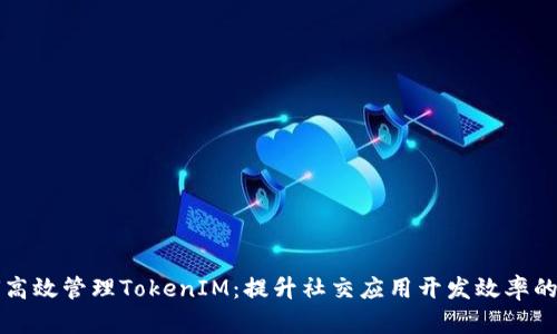 如何高效管理TokenIM:提升社交应用开发效率的秘笈