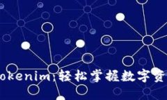 ZB交易所转Tokenim：轻松掌握数字资产交