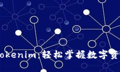 ZB交易所转Tokenim：轻松掌握数字资产交易新技能