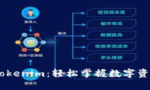 ZB交易所转Tokenim：轻松掌握数字资产交易新技能