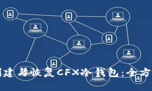 如何创建与恢复CFX冷钱包:全方位指南