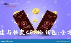 如何创建与恢复CFX冷钱包：全方位指南