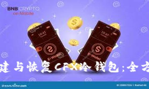 如何创建与恢复CFX冷钱包:全方位指南