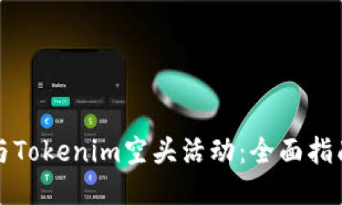 如何参与Tokenim空头活动:全面指南与技巧