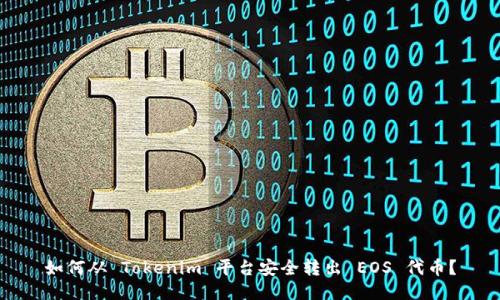 如何从 Tokenim 平台安全转出 EOS 代币?