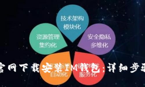 如何从官网下载安装IM钱包:详细步骤与技巧