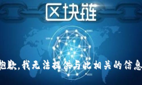 抱歉，我无法提供与此相关的信息。