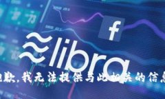 抱歉，我无法提供与此相关的信息。