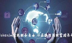 如何通过Tokenim实现财务自由：从区块