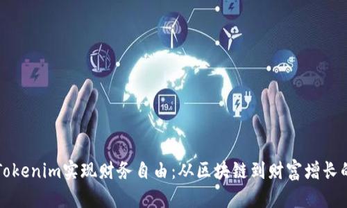 如何通过Tokenim实现财务自由:从区块链到财富增长的全景指南