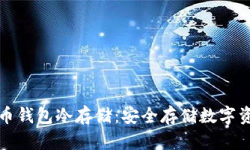 深入解析比特币钱包冷存储:安全存储数字资产的最佳选择