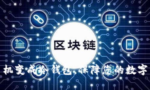 如何将手机变成冷钱包,保障您的数字资产安全
