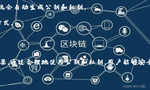 `tokenim` 公钥是一种数字加密技术中的公钥，用于确保数字资产或信息的安全性。公钥是配合私钥使用的一部分，属于非对称加密技术。以下是关于 `tokenim` 公钥的一些基本内容：

### 什么是公钥？
公钥是一种加密技术中用于加密和解密信息的密钥。在加密系统中，公钥可以公开给任何人，而与之配对的私钥则只有拥有者自己知道。公钥的主要功能是用于加密数据，验证数字签名等。

### tokenim 公钥的功能
1. **安全性**：tokenim 的公钥用于保护和验证交易，确保只有私钥拥有者能够对交易进行确认和操作。
   
2. **匿名性**：通过公钥进行交易可以实现一定程度的匿名性，因为交易的记录与个人身份信息无关。

3. **方便性**：用户可以将公钥分享给其他人，进行转账或交易，而无需担心安全问题。

### tokenim 公钥的使用方式
- **生成公钥**：在使用 tokenim 的过程中，用户通常需提供一对密钥，系统会生成相应的公私钥对。
  
- **共享公钥**：用户可以将公钥发送给合作伙伴或客户，以便他们能够向其发送数字资产。

- **验证交易**：收到的交易请求可以通过公钥进行验证，以确保交易的有效性。

### 如何获取 tokenim 公钥
- **注册账户**：通常在 tokenim 的官方网站上注册一个账户后，系统会自动生成公钥和私钥。
  
- **使用钱包**：使用支持 tokenim 的数字钱包也是一种获取公钥方式。

- **备份和保护**：确保备份好自己的公钥和私钥，以防数据丢失。

### 结束语
理解 tokenim 公钥及其功能对于参与数字货币和区块链行业至关重要。通过合理地使用公钥和私钥，用户能够安全地进行资产交易、参与投资，并有效地保护个人隐私。

如有更具体的问题，欢迎继续询问！