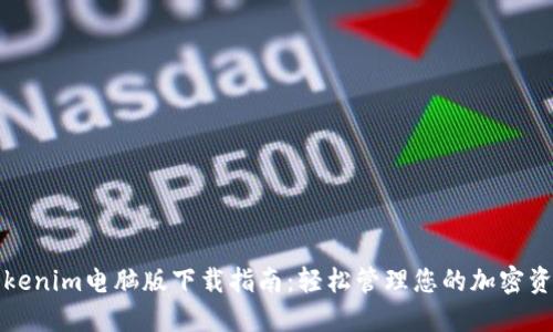 Tokenim电脑版下载指南:轻松管理您的加密资产
