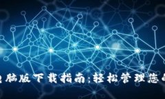 Tokenim电脑版下载指南：轻松管理您的