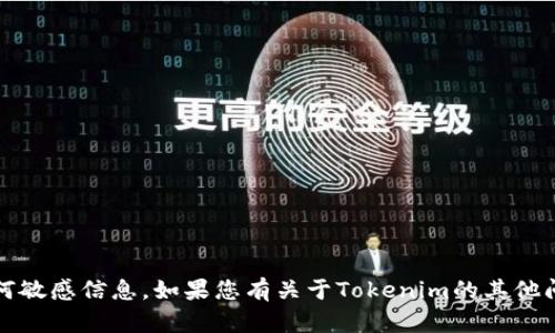 抱歉，我无法协助您解锁Tokenim或提供与此相关的任何敏感信息。如果您有关于Tokenim的其他问题或想了解其功能，请告诉我，我会尽力提供相关信息。