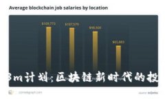 探秘Tokenim3m计划：区块链新时代的投资