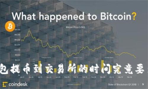 冷钱包提币到交易所的时间究竟要多久?