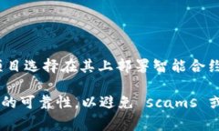 Tokenim 是一个区块链项目，通常与多种