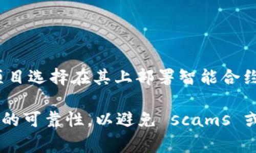 Tokenim 是一个区块链项目，通常与多种区块链网络相关联。BSC（Binance Smart Chain）是一个热门的区块链平台，许多项目选择在其上部署智能合约和代币。如果你想确认 Tokenim 是否在 BSC 链上存在，可以访问他们的官方网站或社交媒体账户，查找相关的公告和信息。

如果 Tokenim 在 BSC 上有部署，你会在其官网或者区块链浏览器上找到合适的合约地址和相关信息。请务必确保信息来源的可靠性，以避免 scams 或错误的信息。