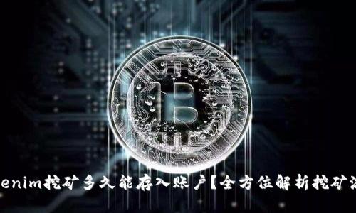 Tokenim挖矿多久能存入账户?全方位解析挖矿流程