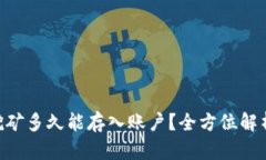 Tokenim挖矿多久能存入账户？全方位解