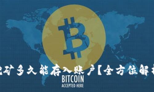 Tokenim挖矿多久能存入账户?全方位解析挖矿流程