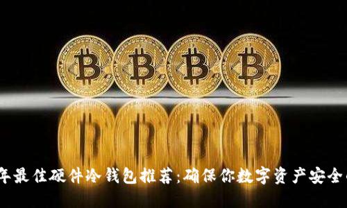 2023年最佳硬件冷钱包推荐：确保你数字资产安全的选择