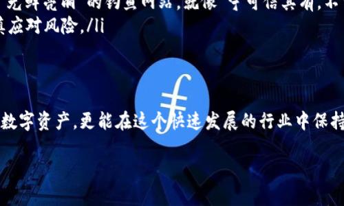   最安全的冷钱包软件推荐：保护你的数字资产 / 
 guanjianci 冷钱包,数字资产,安全软件,加密货币 /guanjianci 

什么是冷钱包？
在数字货币和区块链技术日益普及的今天，“钱包”这个词汇已经越来越多地出现在大众视野中。然而，和传统的钱包不同，冷钱包是指一种离线存储数字资产的方式。它就像把你的财富锁在一个金库里，只有你知道开启的方式。冷钱包的安全性主要体现在它不与互联网直接连接，这样可以有效防止黑客攻击和恶意软件的入侵。

冷钱包的重要性
说到保护个人隐私和资产安全，大家都知道“货币无小事”。尤其是在数字货币领域，安全性更是重中之重。冷钱包不但能防止黑客攻击，还能有效避免因操作失误而导致的资产丢失。正所谓“术业有专攻”，选择合适的冷钱包软件，就是在为自己的数字资产加锁，给自己一个安全的保障。

最安全的冷钱包软件推荐
在市场上，有多种冷钱包软件可供选择。这里我们推荐几款被广泛认可的安全冷钱包：
ul
  listrongLedger Live：/strong作为Ledger公司的官方软件，Ledger Live支持多种加密货币，并提供强大的安全性。无论是备份还是交易，都有极其简单易用的界面，让你在安全和使用体验之间找到平衡。/li
  listrongTrezor：/strongTrezor同样是一个知名的冷钱包品牌，其软件界面友好，且支持多种代币。与Ledger相比，其开源特点也为许多技术达人所推崇。/li
  listrongExodus：/strongExodus是一款综合性的冷钱包软件，支持多种资产，且界面美观，用户体验极佳。它在处理资产时的直观性，尤其适合初学者。/li
  listrongArmory：/strong如果你是一个技术爱好者，Armory可能是你的最佳选择。它的安全性单一但强大，支持多种复杂的安全设定，可以说是安全性最高的冷钱包软件之一。/li
/ul

如何选择合适的冷钱包软件？
选冷钱包时，很多人都有个疑问：“我该如何挑选？”这就像“路遥知马力，日久见人心”。选择冷钱包不仅要关注其品牌和口碑，更要从以下几个方面进行综合考虑：
ol
  listrong安全性：/strong任何冷钱包软件的首要考虑就是安全性。这不仅包括软件本身的加密技术，还有备份和恢复的流程是否简便，用户是否容易上手。/li
  listrong兼容性：/strong不同的数字资产和平台支持情况不同，选择一款支持多种货币的冷钱包软件，能够让你在未来不必频繁切换。就像“买卖不成仁义在”，兼容性能让你的交易更平滑。/li
  listrong用户体验：/strong如果软件的使用界面复杂、操作繁琐，那么即便它再安全，也难免会让初学者感到沮丧。一个易于使用的软件，能够让你更加专注于资产的管理，而不是被技术细节所困扰。/li
  listrong社区支持：/strong选择一个活跃的社区支持的软件，可以在一定程度上保证软件的更新与安全性。如果有问题，能得到快速的帮助，就像“家有一老，如有一宝”，社区的力量不可忽视。/li
/ol

冷钱包的使用技巧
一旦选择了冷钱包软件，正确使用也是至关重要的。以下是一些常见的使用技巧：
ul
  listrong定期备份：/strong无论你多么珍视你的资产，备份都是不能忽视的一步。定期将冷钱包数据备份到安全的位置，就像“备胎在身，心里不慌”。/li
  listrong确保软件更新：/strong软件的更新不仅可以带来新的功能，更重要的是安全漏洞的修复。及时更新冷钱包软件，才能让你的资产得到持续的保护。/li
  listrong注意钓鱼攻击：/strong在数字资产领域，钓鱼攻击非常常见。不要通过不明链接下载软件，确保只从官方网站获取更新。远离那些“光鲜亮丽”的钓鱼网站，就像“宁可信其有，不可信其无”。/li
  listrong分散投资：/strong不要将所有资产都存放在一个冷钱包中，适当分散可以降低风险。就像“鸡蛋不放在同一个篮子里”，务必要谨慎应对风险。/li
/ul

总结
在数字资产投资中，冷钱包软件的选择至关重要。通过了解冷钱包的定义、重要性以及如何选择和使用冷钱包，你不仅能够更好地保护自己的数字资产，更能在这个快速发展的行业中保持敏锐的触觉。正如古人所说：“有所为，有所不为”；在这个数字化时代，谨慎而明智的投资决定，将为你带来丰厚的回报。

最后，希望大家在投资旅程上都能“行稳致远”，才能在这个充满机遇与挑战的市场中，找到属于自己的那份安全与富足。