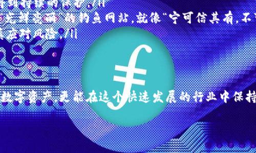   最安全的冷钱包软件推荐：保护你的数字资产 / 
 guanjianci 冷钱包,数字资产,安全软件,加密货币 /guanjianci 

什么是冷钱包？
在数字货币和区块链技术日益普及的今天，“钱包”这个词汇已经越来越多地出现在大众视野中。然而，和传统的钱包不同，冷钱包是指一种离线存储数字资产的方式。它就像把你的财富锁在一个金库里，只有你知道开启的方式。冷钱包的安全性主要体现在它不与互联网直接连接，这样可以有效防止黑客攻击和恶意软件的入侵。

冷钱包的重要性
说到保护个人隐私和资产安全，大家都知道“货币无小事”。尤其是在数字货币领域，安全性更是重中之重。冷钱包不但能防止黑客攻击，还能有效避免因操作失误而导致的资产丢失。正所谓“术业有专攻”，选择合适的冷钱包软件，就是在为自己的数字资产加锁，给自己一个安全的保障。

最安全的冷钱包软件推荐
在市场上，有多种冷钱包软件可供选择。这里我们推荐几款被广泛认可的安全冷钱包：
ul
  listrongLedger Live：/strong作为Ledger公司的官方软件，Ledger Live支持多种加密货币，并提供强大的安全性。无论是备份还是交易，都有极其简单易用的界面，让你在安全和使用体验之间找到平衡。/li
  listrongTrezor：/strongTrezor同样是一个知名的冷钱包品牌，其软件界面友好，且支持多种代币。与Ledger相比，其开源特点也为许多技术达人所推崇。/li
  listrongExodus：/strongExodus是一款综合性的冷钱包软件，支持多种资产，且界面美观，用户体验极佳。它在处理资产时的直观性，尤其适合初学者。/li
  listrongArmory：/strong如果你是一个技术爱好者，Armory可能是你的最佳选择。它的安全性单一但强大，支持多种复杂的安全设定，可以说是安全性最高的冷钱包软件之一。/li
/ul

如何选择合适的冷钱包软件？
选冷钱包时，很多人都有个疑问：“我该如何挑选？”这就像“路遥知马力，日久见人心”。选择冷钱包不仅要关注其品牌和口碑，更要从以下几个方面进行综合考虑：
ol
  listrong安全性：/strong任何冷钱包软件的首要考虑就是安全性。这不仅包括软件本身的加密技术，还有备份和恢复的流程是否简便，用户是否容易上手。/li
  listrong兼容性：/strong不同的数字资产和平台支持情况不同，选择一款支持多种货币的冷钱包软件，能够让你在未来不必频繁切换。就像“买卖不成仁义在”，兼容性能让你的交易更平滑。/li
  listrong用户体验：/strong如果软件的使用界面复杂、操作繁琐，那么即便它再安全，也难免会让初学者感到沮丧。一个易于使用的软件，能够让你更加专注于资产的管理，而不是被技术细节所困扰。/li
  listrong社区支持：/strong选择一个活跃的社区支持的软件，可以在一定程度上保证软件的更新与安全性。如果有问题，能得到快速的帮助，就像“家有一老，如有一宝”，社区的力量不可忽视。/li
/ol

冷钱包的使用技巧
一旦选择了冷钱包软件，正确使用也是至关重要的。以下是一些常见的使用技巧：
ul
  listrong定期备份：/strong无论你多么珍视你的资产，备份都是不能忽视的一步。定期将冷钱包数据备份到安全的位置，就像“备胎在身，心里不慌”。/li
  listrong确保软件更新：/strong软件的更新不仅可以带来新的功能，更重要的是安全漏洞的修复。及时更新冷钱包软件，才能让你的资产得到持续的保护。/li
  listrong注意钓鱼攻击：/strong在数字资产领域，钓鱼攻击非常常见。不要通过不明链接下载软件，确保只从官方网站获取更新。远离那些“光鲜亮丽”的钓鱼网站，就像“宁可信其有，不可信其无”。/li
  listrong分散投资：/strong不要将所有资产都存放在一个冷钱包中，适当分散可以降低风险。就像“鸡蛋不放在同一个篮子里”，务必要谨慎应对风险。/li
/ul

总结
在数字资产投资中，冷钱包软件的选择至关重要。通过了解冷钱包的定义、重要性以及如何选择和使用冷钱包，你不仅能够更好地保护自己的数字资产，更能在这个快速发展的行业中保持敏锐的触觉。正如古人所说：“有所为，有所不为”；在这个数字化时代，谨慎而明智的投资决定，将为你带来丰厚的回报。

最后，希望大家在投资旅程上都能“行稳致远”，才能在这个充满机遇与挑战的市场中，找到属于自己的那份安全与富足。