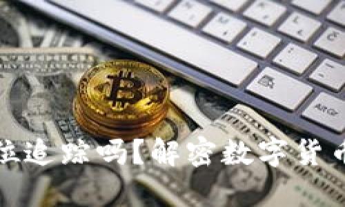 冷钱包可定位追踪吗?解密数字货币安全新思维