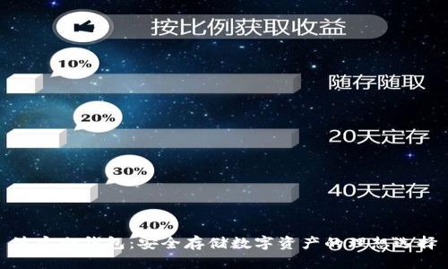 波宝冷钱包:安全存储数字资产的理想选择