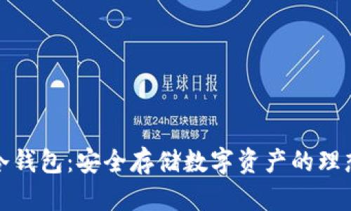 波宝冷钱包:安全存储数字资产的理想选择
