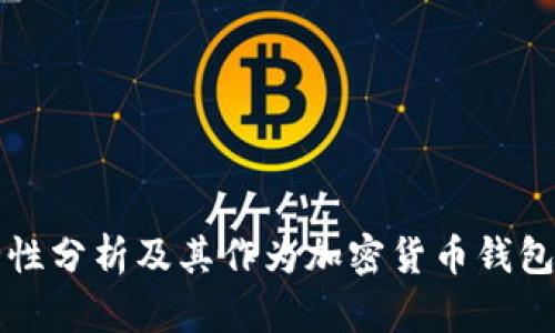 冷钱包安全性分析及其作为加密货币钱包的使用指南