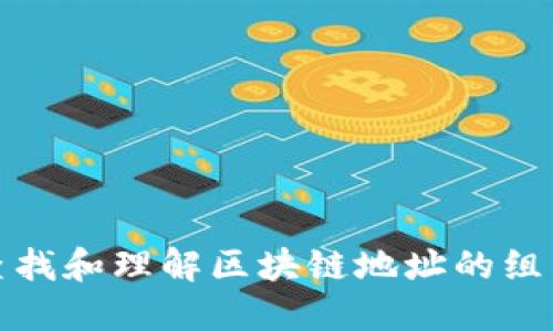 如何查找和理解区块链地址的组成结构
