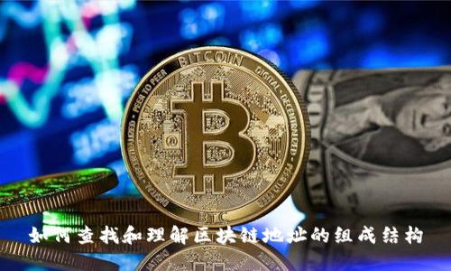如何查找和理解区块链地址的组成结构