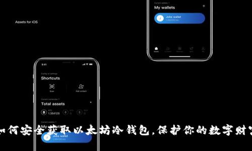 如何安全获取以太坊冷钱包,保护你的数字财富