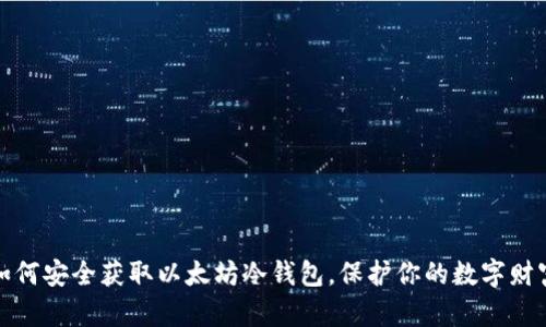 如何安全获取以太坊冷钱包,保护你的数字财富