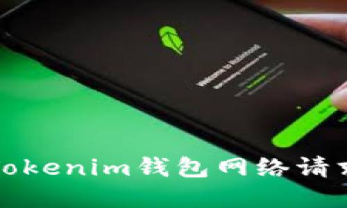 如何解决Tokenim钱包网络请求超时问题