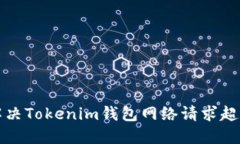 如何解决Tokenim钱包网络请求超时问题