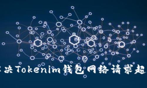 如何解决Tokenim钱包网络请求超时问题