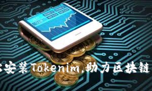 如何轻松安装Tokenim,助力区块链应用开发