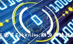 如何轻松安装Tokenim，助力区块链应用